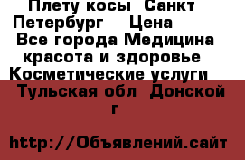 Плету косы. Санкт - Петербург  › Цена ­ 250 - Все города Медицина, красота и здоровье » Косметические услуги   . Тульская обл.,Донской г.